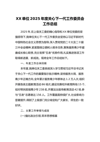 XX单位2025年度关心下一代工作委员会工作总结