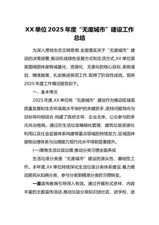 XX单位2025年度“无废城市”建设工作总结