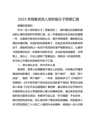 2025年预备党员 入党积极分子思想汇报