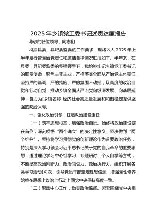 2025年乡镇党工委书记述责述廉报告