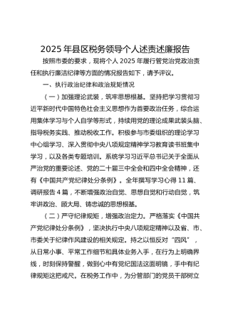 2025年县区税务领导个人述责述廉报告