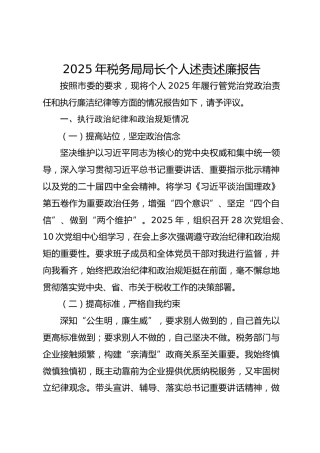 2025年税务局局长个人述责述廉报告