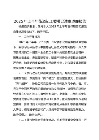 2025年上半年纪工委书记述责述廉报告