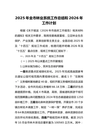 2025年全市林业系统工作总结和2026年工作计划