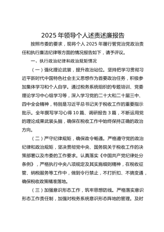 2025年领导个人述责述廉报告