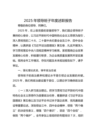 2025年领导班子年度述职报告