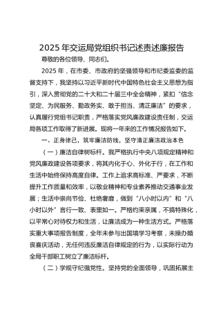 2025年交运局党组织书记述责述廉报告