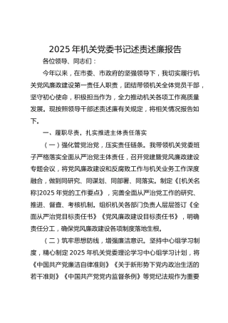 2025年机关党委书记述责述廉报告