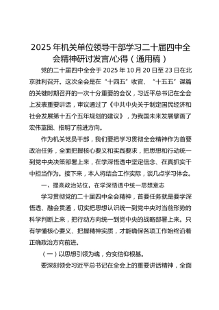 2025年机关单位领导干部学习二十届四中全会精神研讨发言、心得（通用稿）