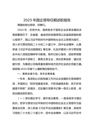 2025年国企领导任期述职报告