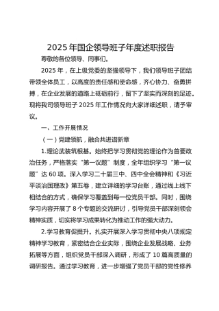 2025年国企领导班子年度述职报告