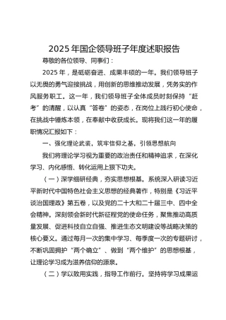 2025年国企领导班子年度述职