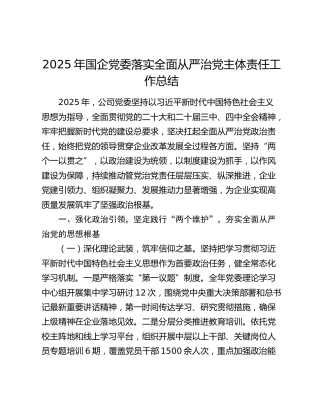 2025年国企党委落实全面从严治党主体责任工作总结
