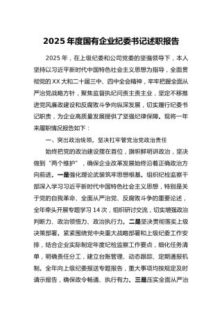 2025年度国有企业纪委书记述职报告