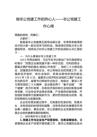 做非公党建工作的热心人——非公党建工作心得