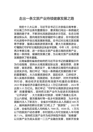 走出一条文旅产业持续健康发展之路