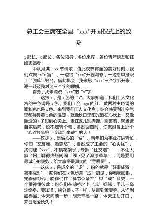 总工会主席在全县“xxx”开园仪式上的致辞