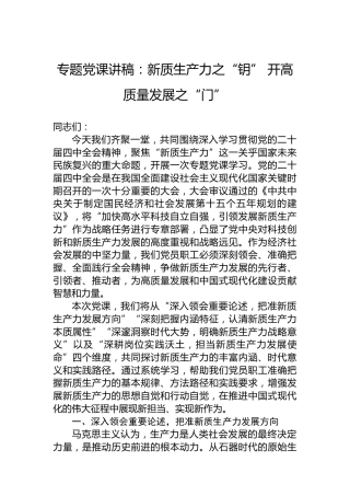 专题党课讲稿：新质生产力之“钥”开高质量发展之“门”