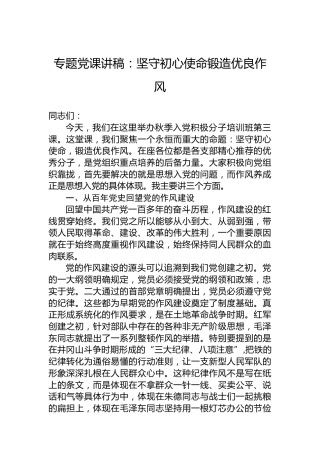 专题党课讲稿：坚守初心使命锻造优良作风