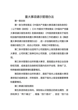 重大事项请示管理办法