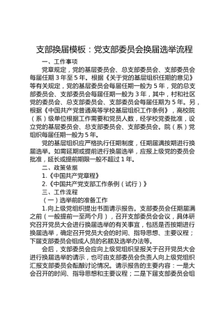 支部换届模板：党支部委员会换届选举流程