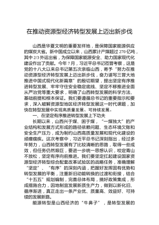 在推动资源型经济转型发展上迈出新步伐