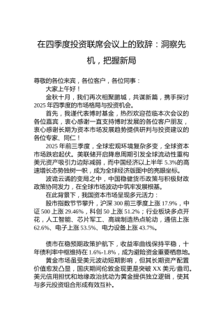在四季度投资联席会议上的致辞：洞察先机，把握新局
