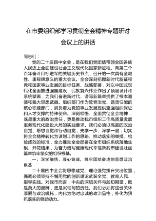 在市委组织部学习贯彻全会精神专题研讨会议上的讲话