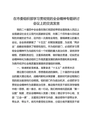 在市委组织部学习贯彻党的二十届四中全会精神专题研讨会议上的交流发言