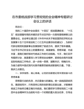 在市委统战部学习贯彻党的二十届四中全会精神专题研讨会议上的讲话