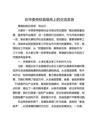 在市委党校县级班上的交流发言