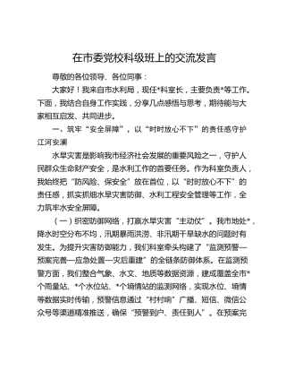 在市委党校科级班上的交流发言