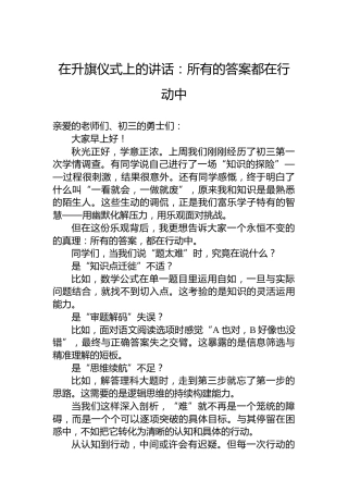 在升旗仪式上的讲话：所有的答案都在行动中