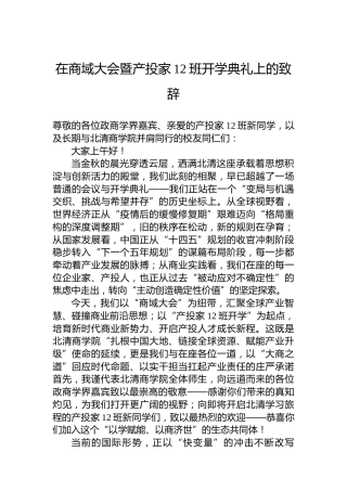 在商域大会暨产投家12班开学典礼上的致辞