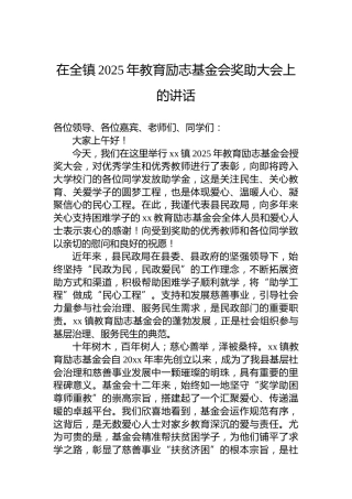 在全镇2025年教育励志基金会奖助大会上的讲话