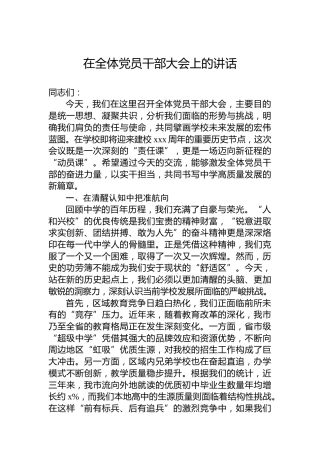 在全体党员干部大会上的讲话