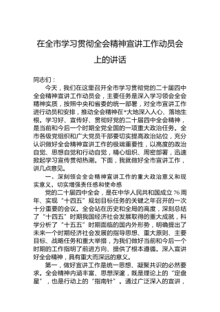在全市学习贯彻全会精神宣讲工作动员会上的讲话