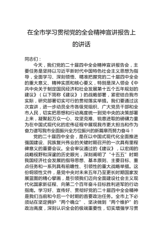 在全市学习贯彻党的全会精神宣讲报告上的讲话