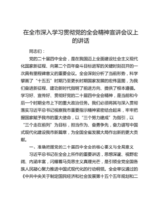 在全市深入学习贯彻党的二十届四中全会精神宣讲会议上的讲话