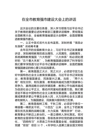 在全市教育强市建设大会上的讲话