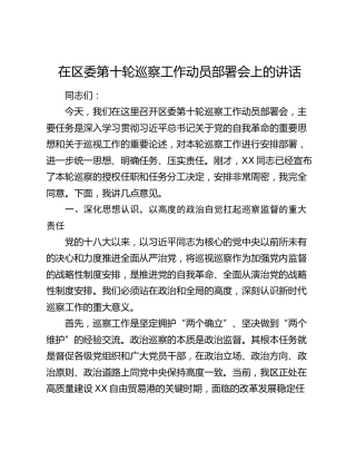在区委第十轮巡察工作动员部署会上的讲话