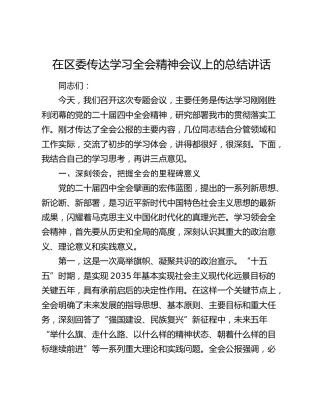 在区委传达学习四中全会精神会议上的总结讲话