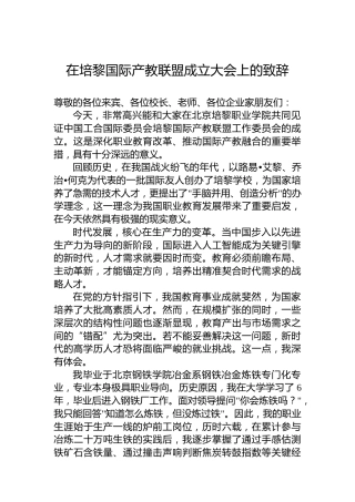 在培黎国际产教联盟成立大会上的致辞