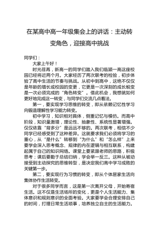 在某高中高一年级集会上的讲话：主动转变角色，迎接高中挑战