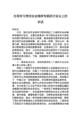 在局学习贯彻全会精神专题研讨会议上的讲话