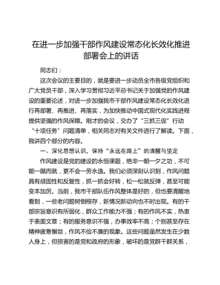在进一步加强干部作风建设常态化长效化推进部署会上的讲话