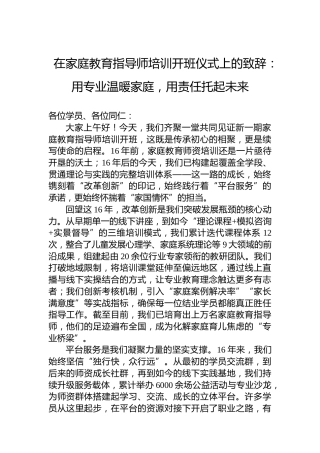 在家庭教育指导师培训开班仪式上的致辞：用专业温暖家庭，用责任托起未来