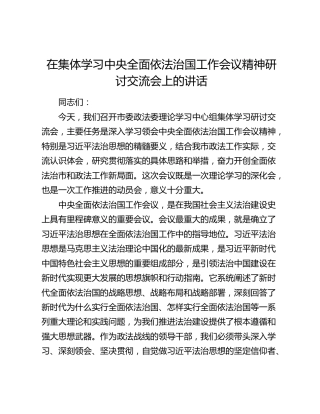 在集体学习中央全面依法治国工作会议精神研讨交流会上的讲话