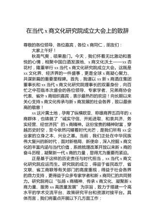 在当代x商文化研究院成立大会上的致辞