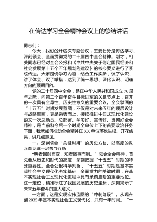在传达学习全会精神会议上的总结讲话